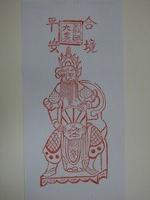 藏品(大眾爺版印神禡)的圖片