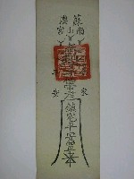 藏品(蘇澳南山宮孚佑帝君版印鎮宅符)的圖片