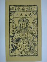 藏品(二結鎮安廟古公三王版印神禡)的圖片