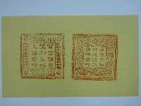 藏品(避邪與驅邪法印)的圖片