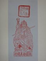 藏品(齊天大聖版印神禡)的圖片