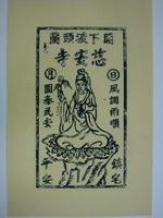 藏品(慈安寺觀音佛祖版印神禡)的圖片