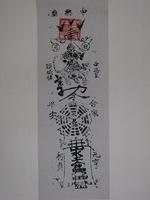 藏品(頭城中興廟二聖尊王版印平安符)的圖片