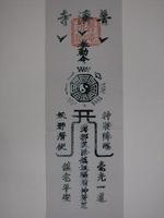 藏品(普濟寺普庵祖師版印鎮宅符)的圖片