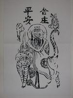 藏品(天師鎮宅版印符令)的圖片