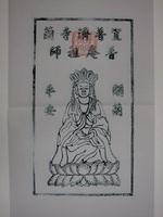 藏品(普濟寺普庵祖師版印神禡)的圖片