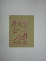 藏品(白虎紙錢)的圖片
