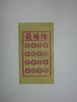 藏品(陰陽錢紙錢)的圖片