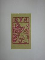 藏品(將軍錢紙錢)的圖片