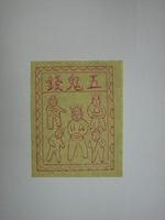 藏品(五鬼紙錢)的圖片