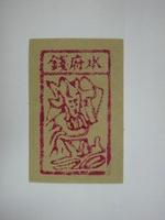 藏品(水府錢紙錢)的圖片