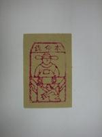 藏品(本命錢紙錢)的圖片