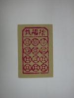 藏品(陰陽錢紙錢)的圖片