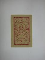 藏品(五鬼錢紙錢)的圖片