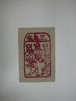 藏品(五鬼錢紙錢)的圖片