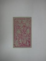 藏品(土煞錢紙錢)的圖片