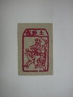 藏品(土煞錢紙錢)的圖片