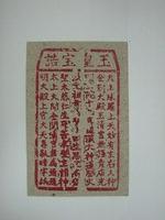 藏品(玉皇寶誥紙錢)的圖片