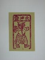 藏品(杀神錢紙錢)的圖片