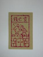 藏品(空亡錢紙錢)的圖片