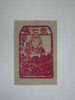 藏品(空亡錢紙錢)的圖片