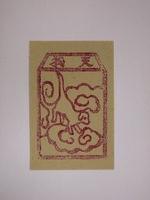 藏品(天狗紙錢)的圖片