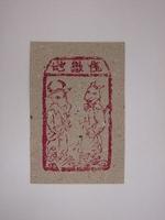 藏品(地獄錢紙錢)的圖片