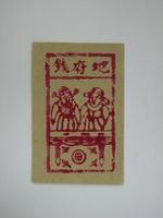 藏品(地府錢紙錢)的圖片