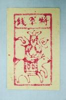 藏品(將軍錢紙錢)的圖片