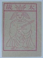 藏品(太歲紙錢)的圖片