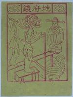 藏品(地府錢紙錢)的圖片