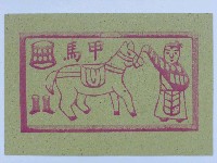 藏品(甲馬紙錢)的圖片