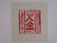 藏品(尺金紙邊印記)的圖片