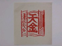 藏品(天金紙邊印記)的圖片
