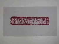 藏品(天金紙面印記)的圖片