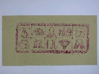 藏品(經衣紙錢)的圖片