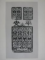 藏品(經衣紙錢印記)的圖片