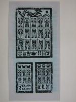 藏品(經衣紙錢印記)的圖片