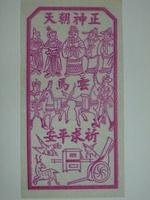 藏品(雲馬紙錢)的圖片