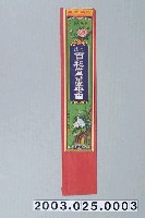 藏品(鹿港百和堂老舖萬年香)的圖片