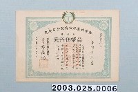 藏品(鄭李足蓬萊糖業股份有限公司股票一股五千元)的圖片