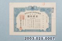藏品(昭和19年帝國礦產株式會社發行壹股股票)的圖片