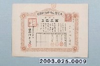 藏品(大正10年三國畜產株式會社發行拾股股票)的圖片