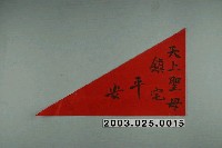 藏品(天上聖母鎮宅平安旗型紙)的圖片