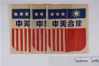 藏品(中美合作宣傳文宣一組三張)的圖片