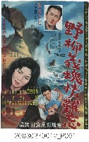 藏品(《野柳義魂情難忘》電影海報)的圖片