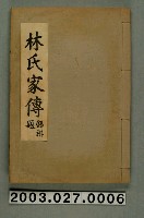藏品(《林氏家傳》錫祺題)的圖片