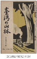 藏品(社團法人臺灣山林會發行《臺灣的山林》第86號)的圖片