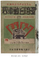藏品(井手久男編《臺灣自動車介》第十一卷第九號)的圖片