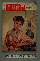藏品(今日世界出版社編印《今日世界》第312期)的圖片